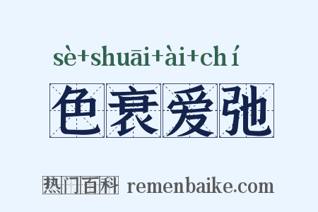 色衰爱弛是什么意思的图片